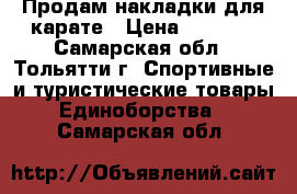 Продам накладки для карате › Цена ­ 1 000 - Самарская обл., Тольятти г. Спортивные и туристические товары » Единоборства   . Самарская обл.